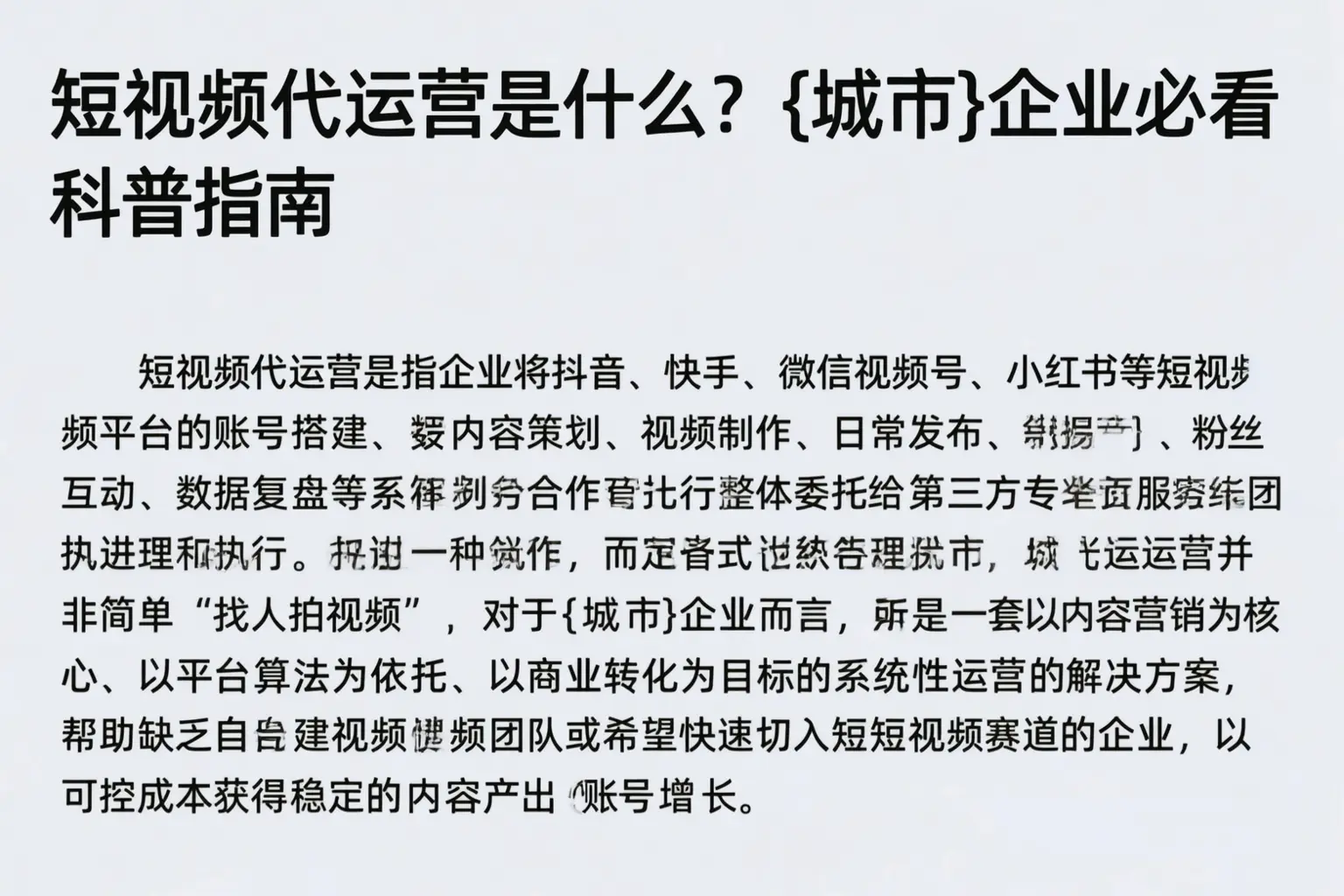 短视频代运营是什么?营口企业必看科普指南