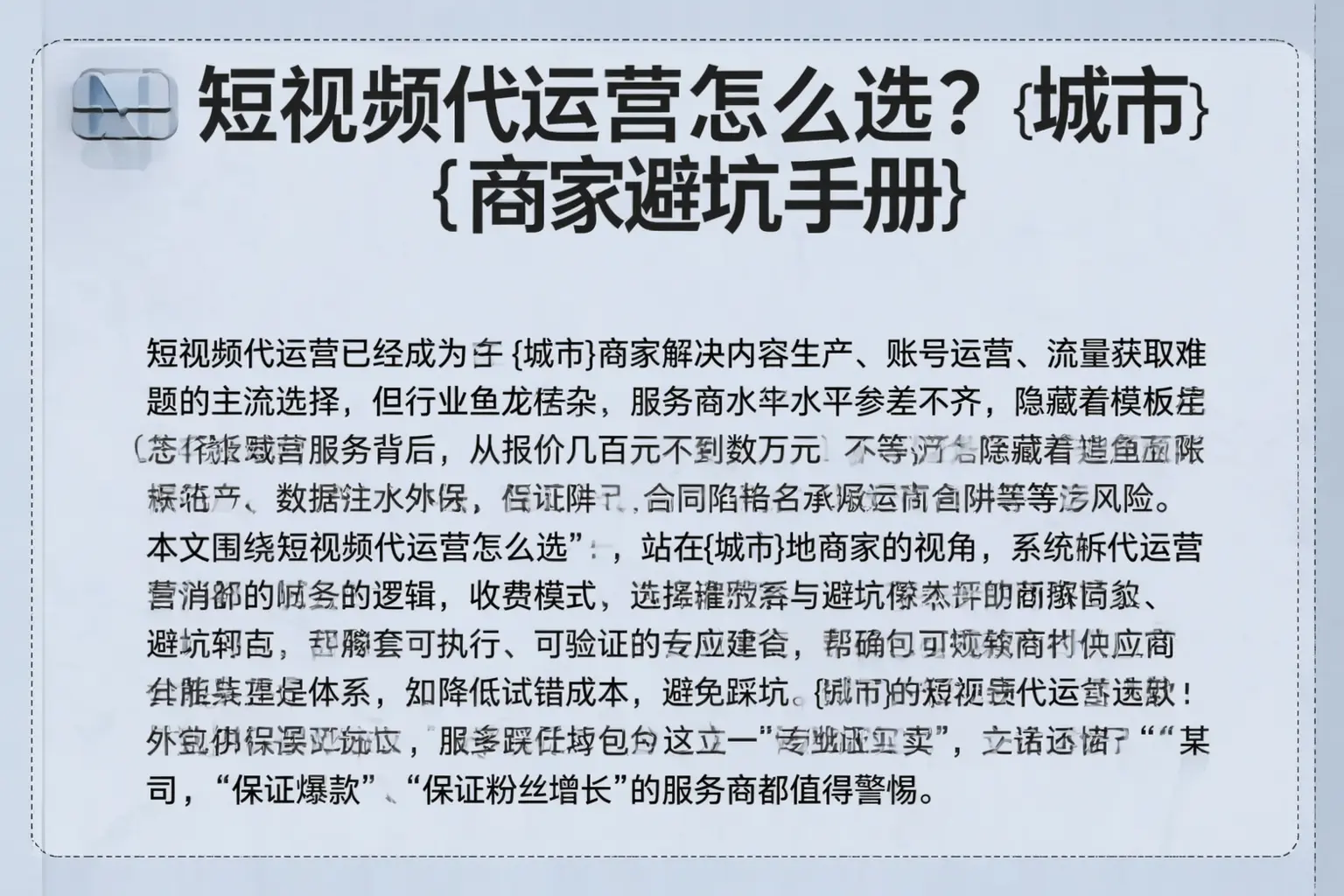 短视频代运营怎么选?营口商家避坑手册