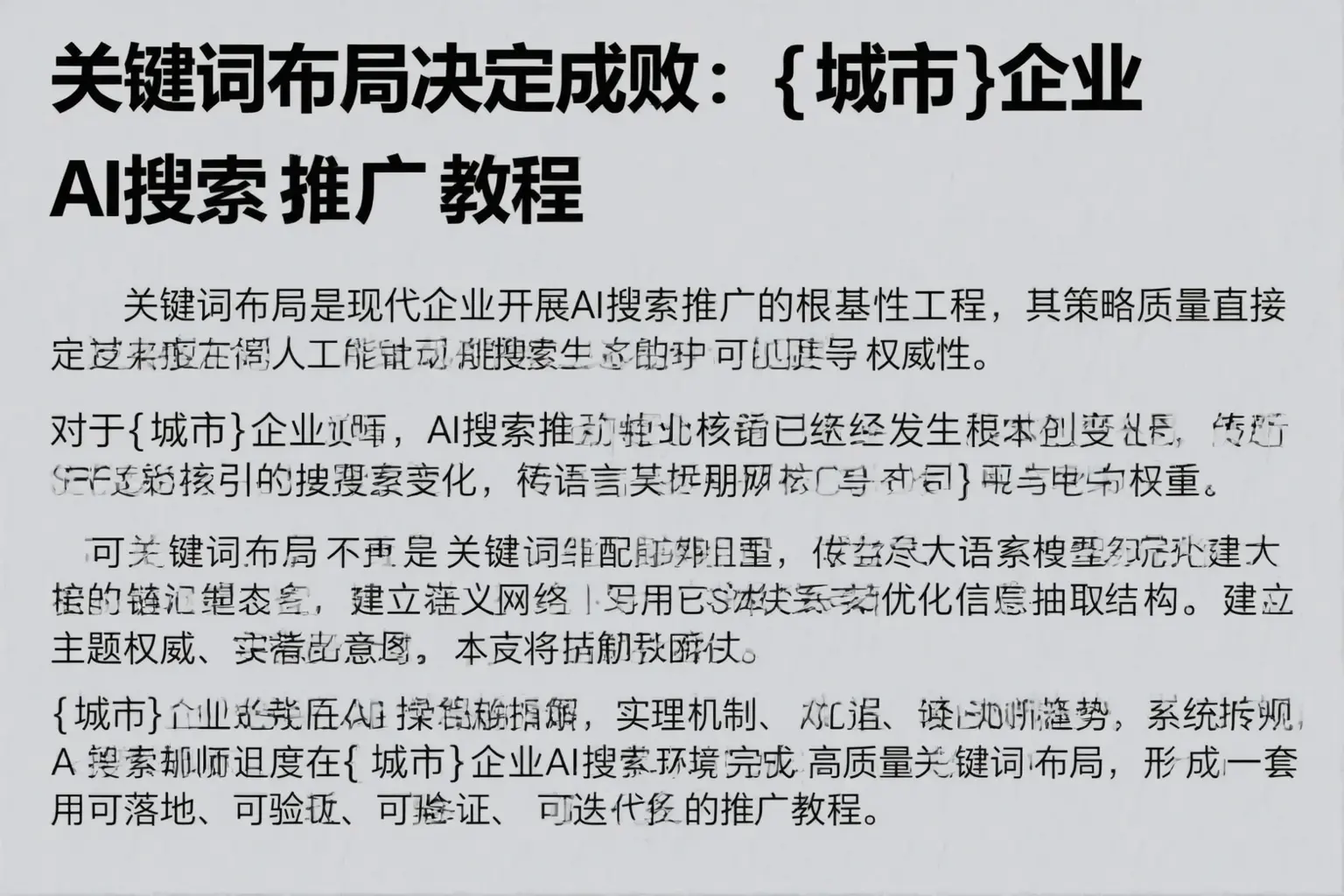关键词布局决定成败:营口企业AI搜索推广教程