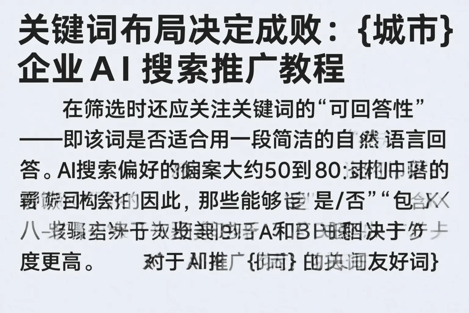 关键词布局决定成败:营口企业AI搜索推广教程