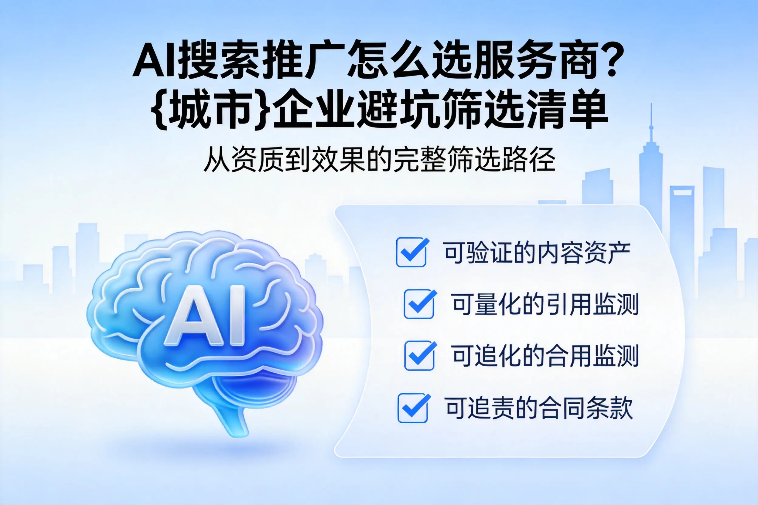 AI搜索推广怎么选服务商?营口企业避坑筛选清单