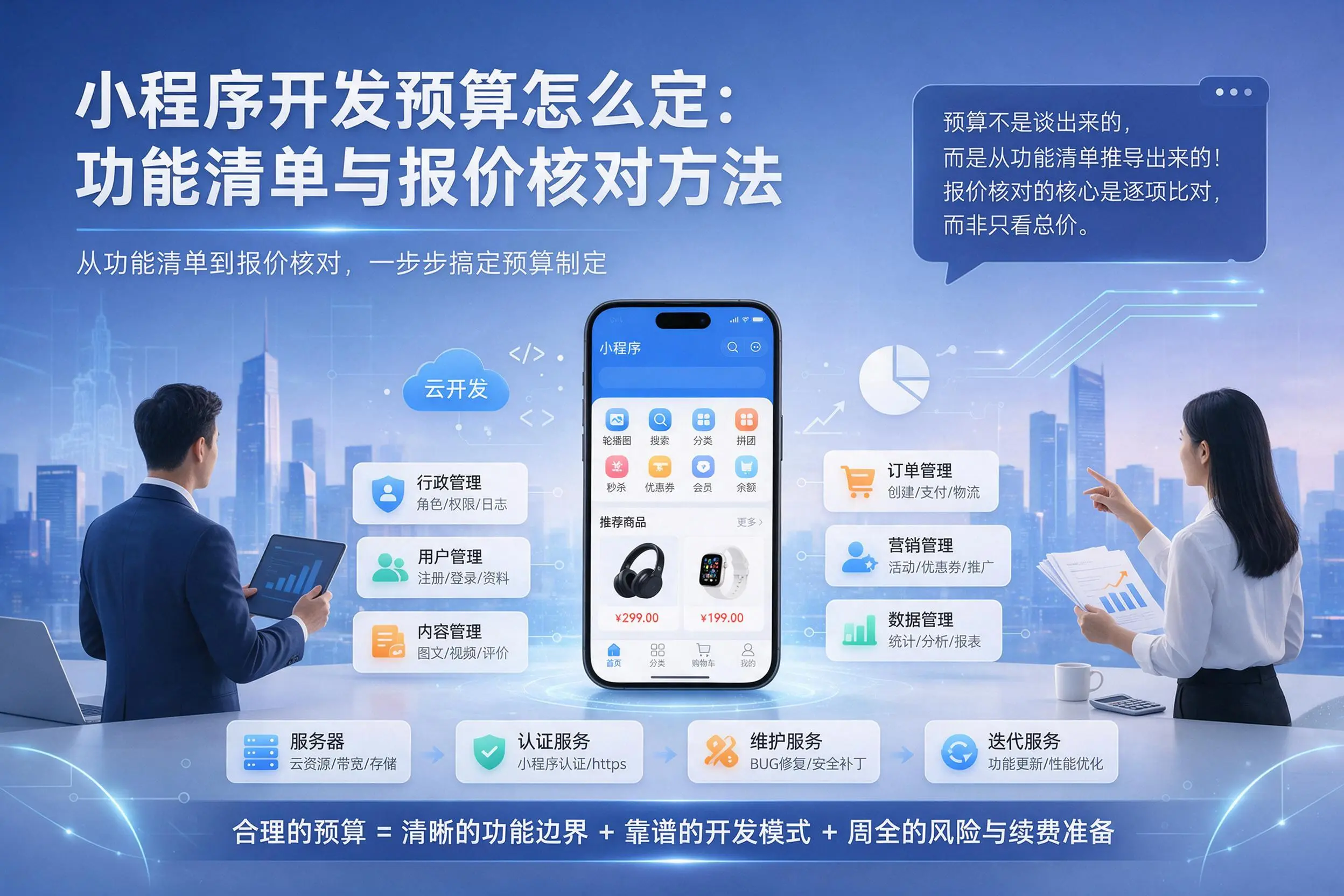 营口小程序开发预算怎么定：功能清单与报价核对方法