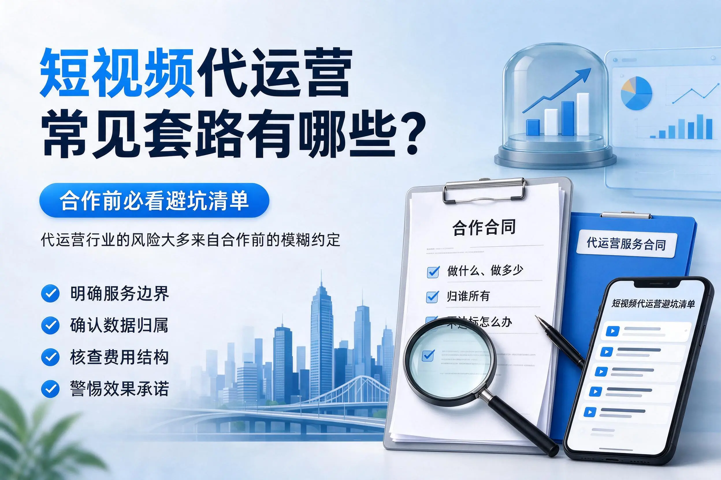 营口短视频代运营常见套路有哪些？合作前必看避坑清单
