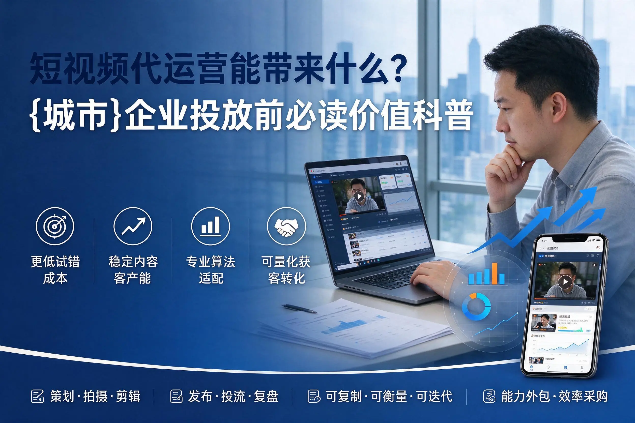 短视频代运营能带来什么?营口企业投放前必读价值科普