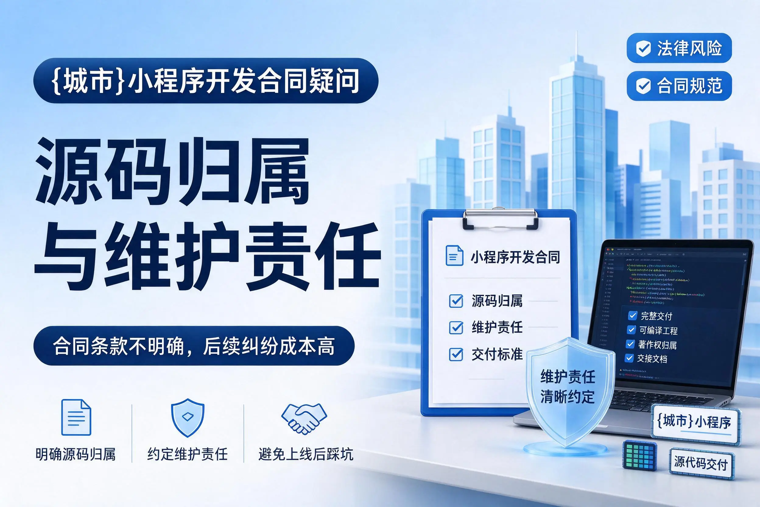 营口小程序开发合同疑问:源码归属与维护责任