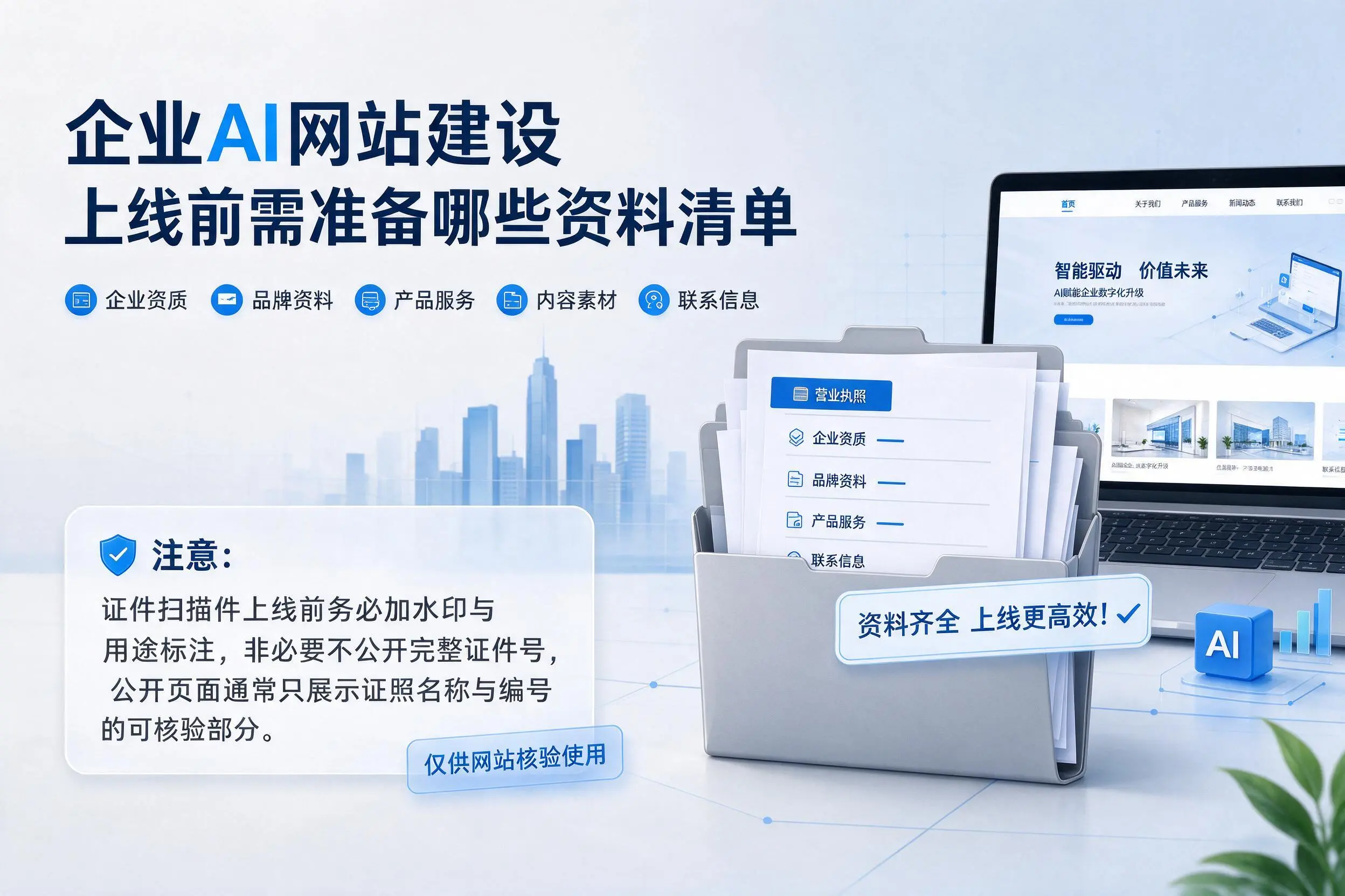 营口企业AI网站建设上线前需准备哪些资料清单